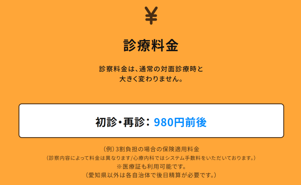 ウチカラクリニック公式サイトに記載されている初診・再診の診察料金目安
