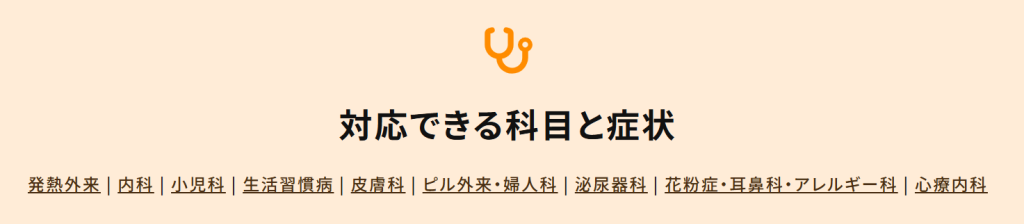 ウチカラクリニックが対応している9つの診療科目一覧