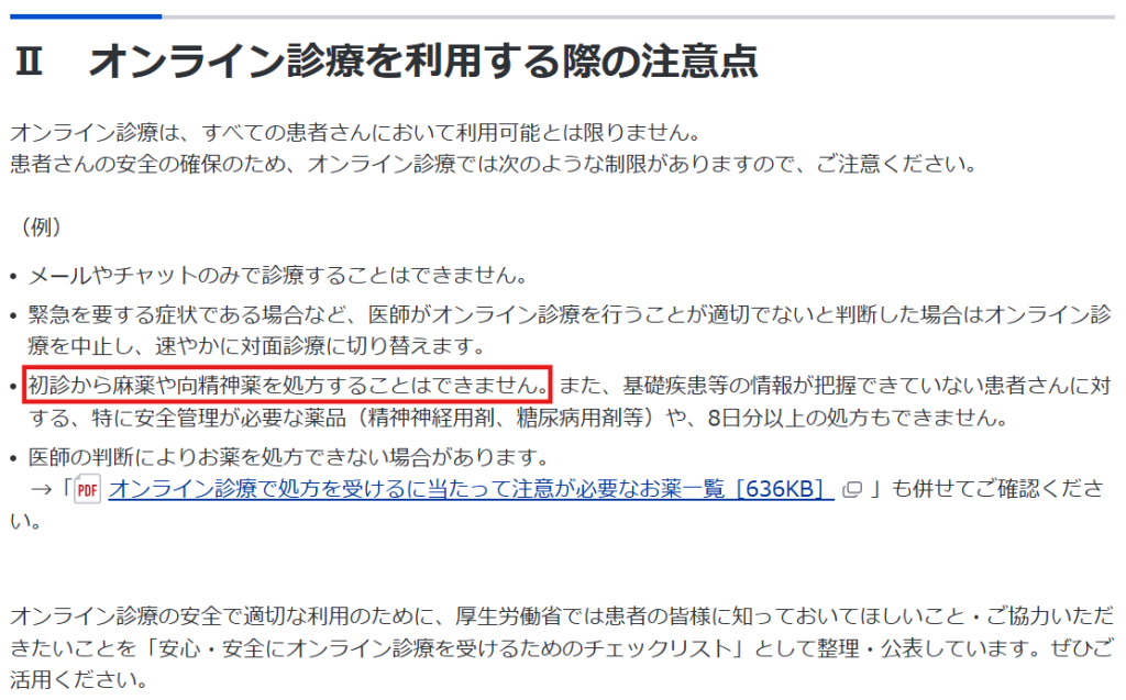 厚生労働省のオンライン診療の注意点（初診の向精神薬処方制限に関する記載）
