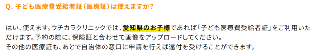 ウチカラクリニック公式サイトの愛知県外での医療証利用に関するQ＆A