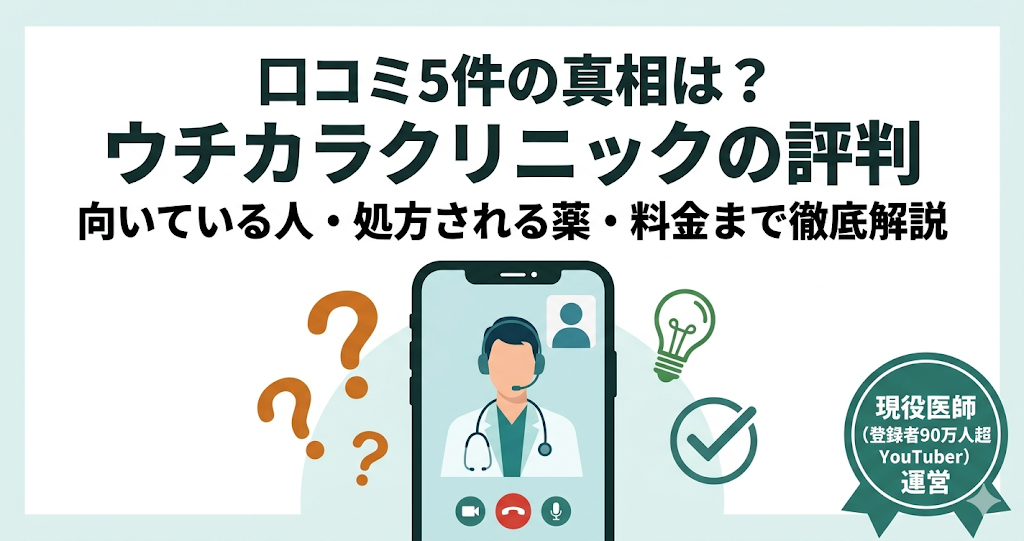 ウチカラクリニックの口コミ・評判の真相を解説。料金や処方薬、向いている人を徹底解説した記事のアイキャッチ画像