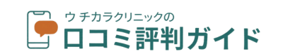 ウチカラクリニックの口コミ評判ガイド