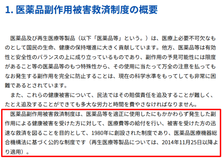 副作用被害救済制度の概要を示すPMDA公式ページ