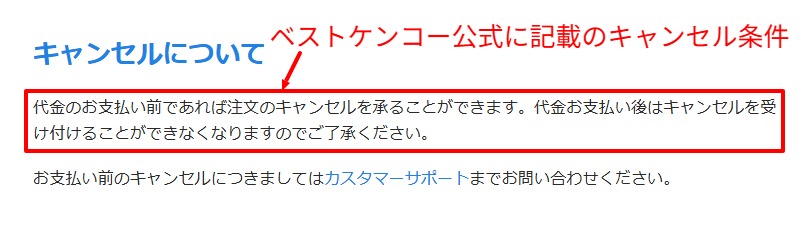 ベストケンコー公式のキャンセル・返品案内ページ