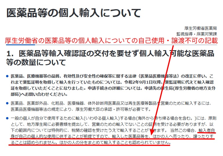 厚労省の個人輸入は自己使用に限る旨の記載