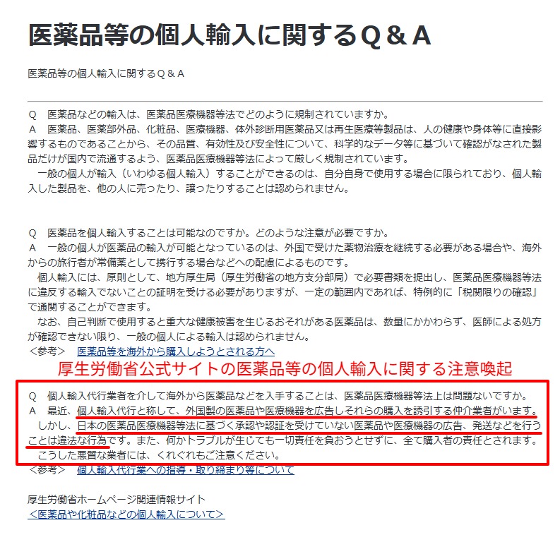 厚生労働省の医薬品個人輸入に関するQ&Aページ