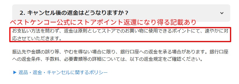 ベストケンコー公式FAQの返金・退会に関する案内