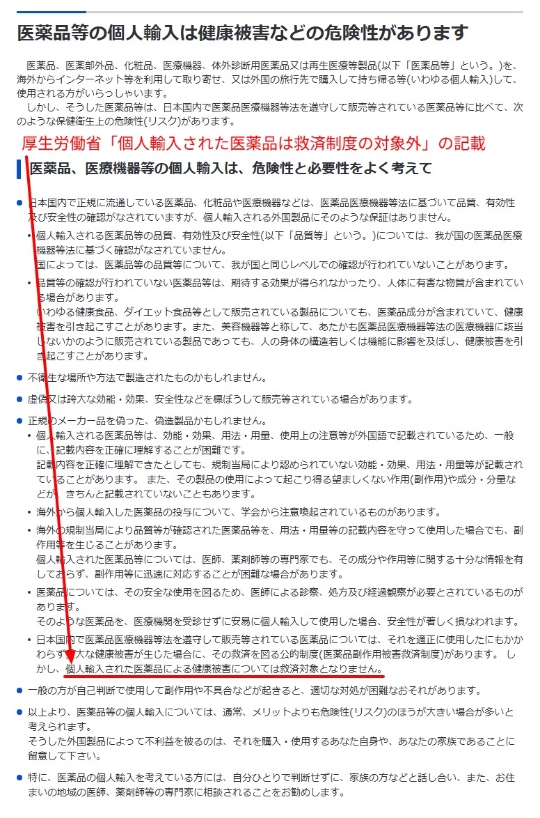 厚労省サイトの個人輸入は救済制度対象外との記載