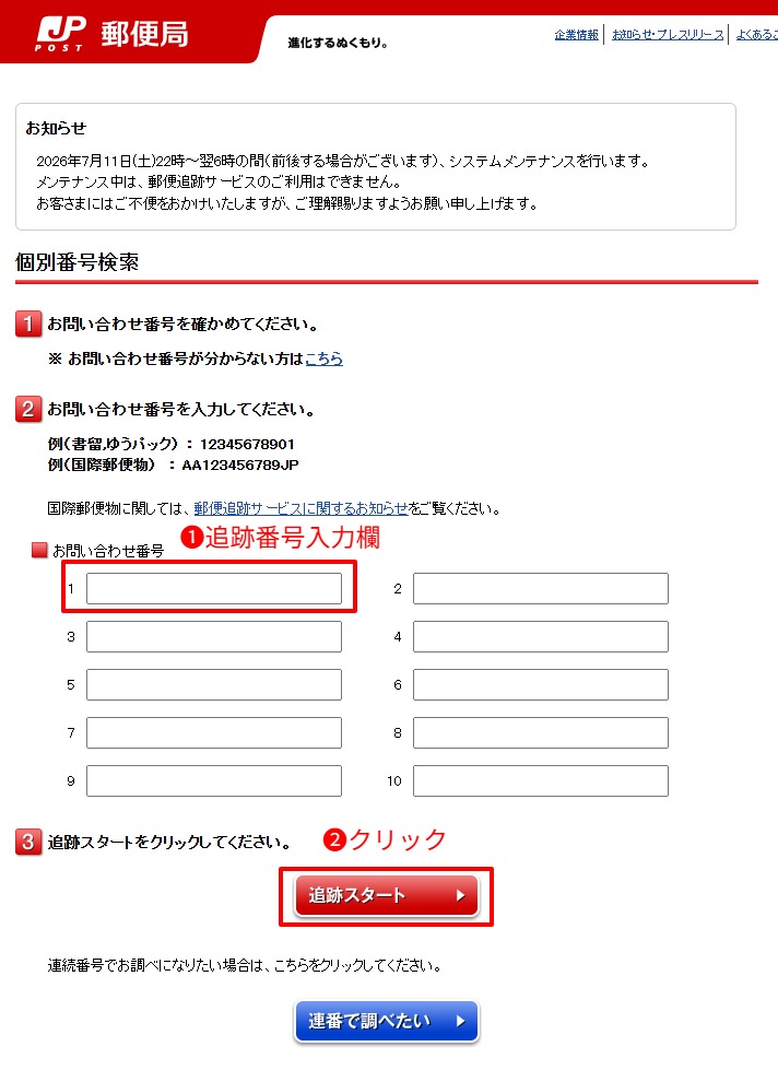 日本郵便の郵便追跡サービスの検索画面