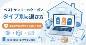 ベストケンコーのクーポンの全体像を示す図解