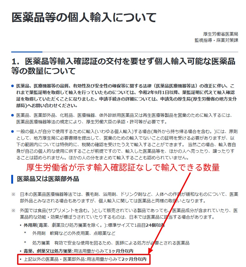 厚生労働省が示す個人輸入可能な医薬品の数量区分を記載したページ部分