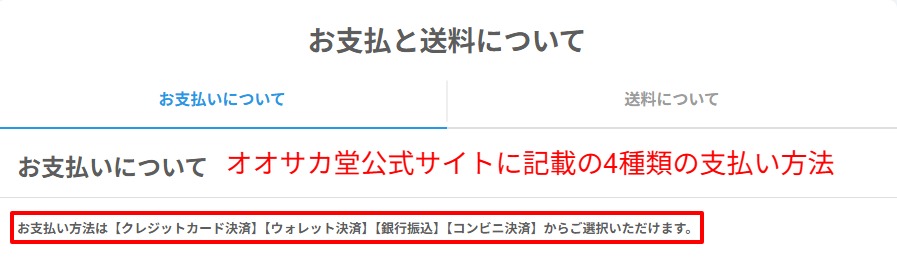 公式のよくある質問に支払い方法が4種類並記されている画面