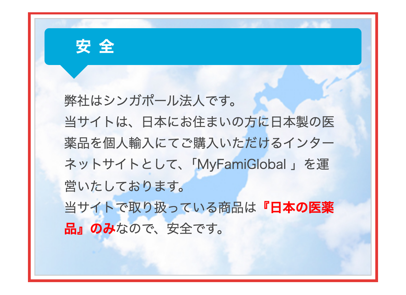 公式サイトの「日本製の医薬品」という説明文