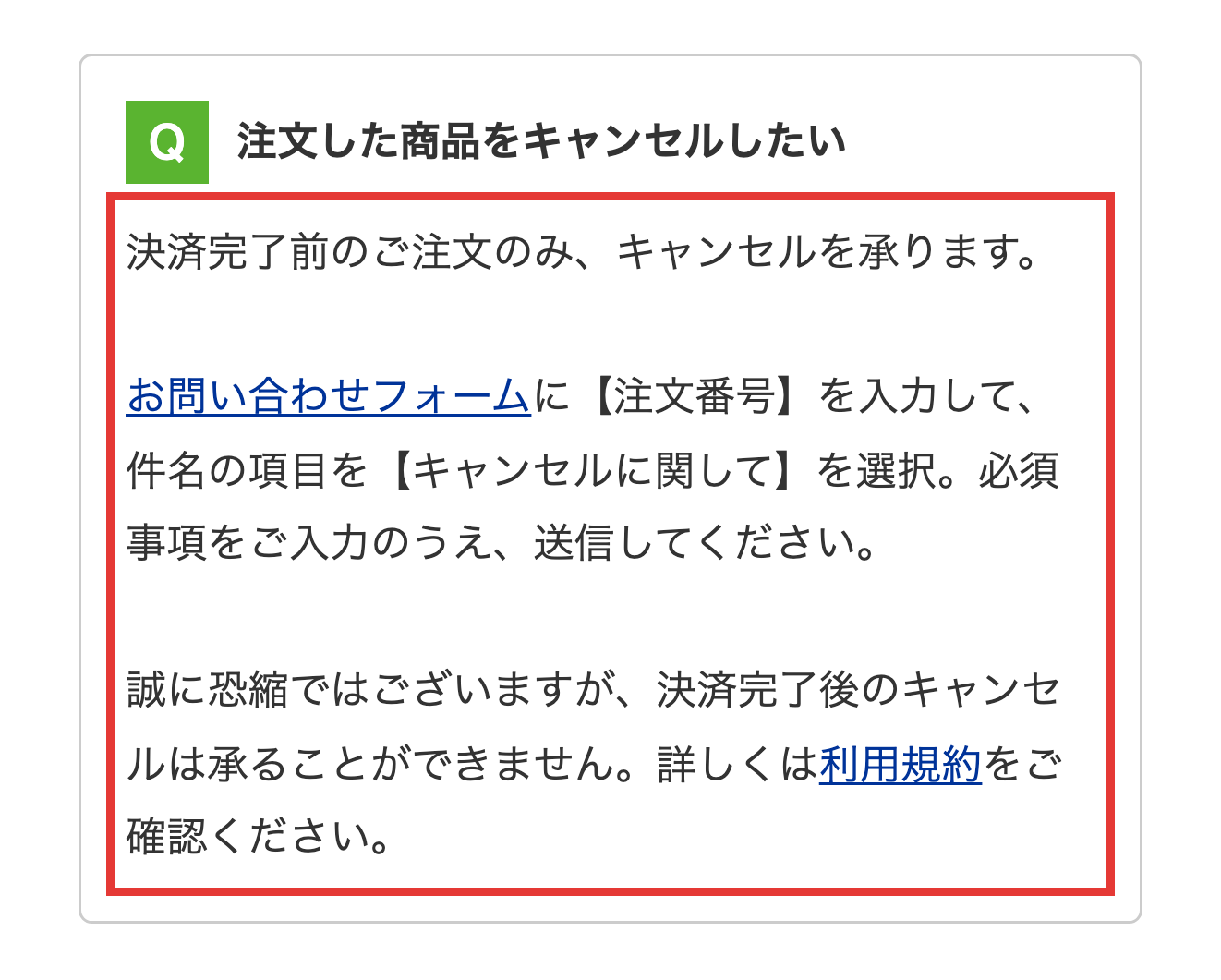 薬の通販オンライン公式サイトのFAQに掲載されたキャンセルに関する回答
