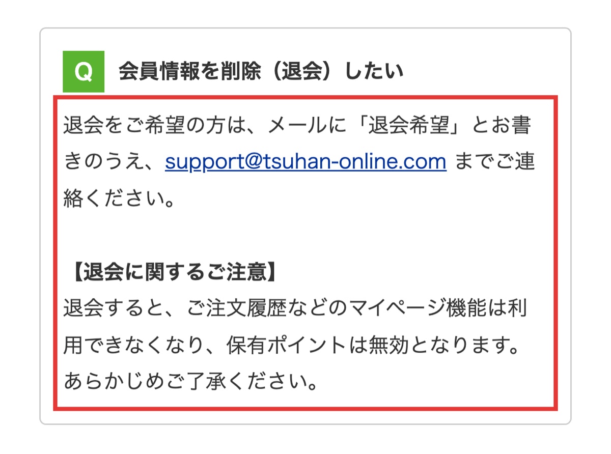 薬の通販オンライン公式サイトのFAQに掲載された退会手続きに関する回答