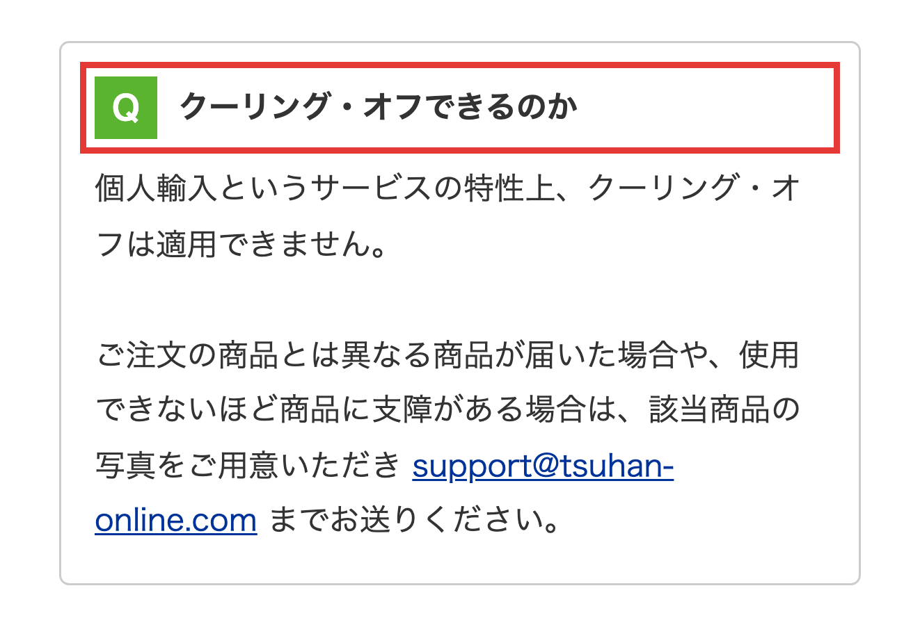 薬の通販オンライン公式サイトのFAQに掲載されたクーリング・オフに関する回答