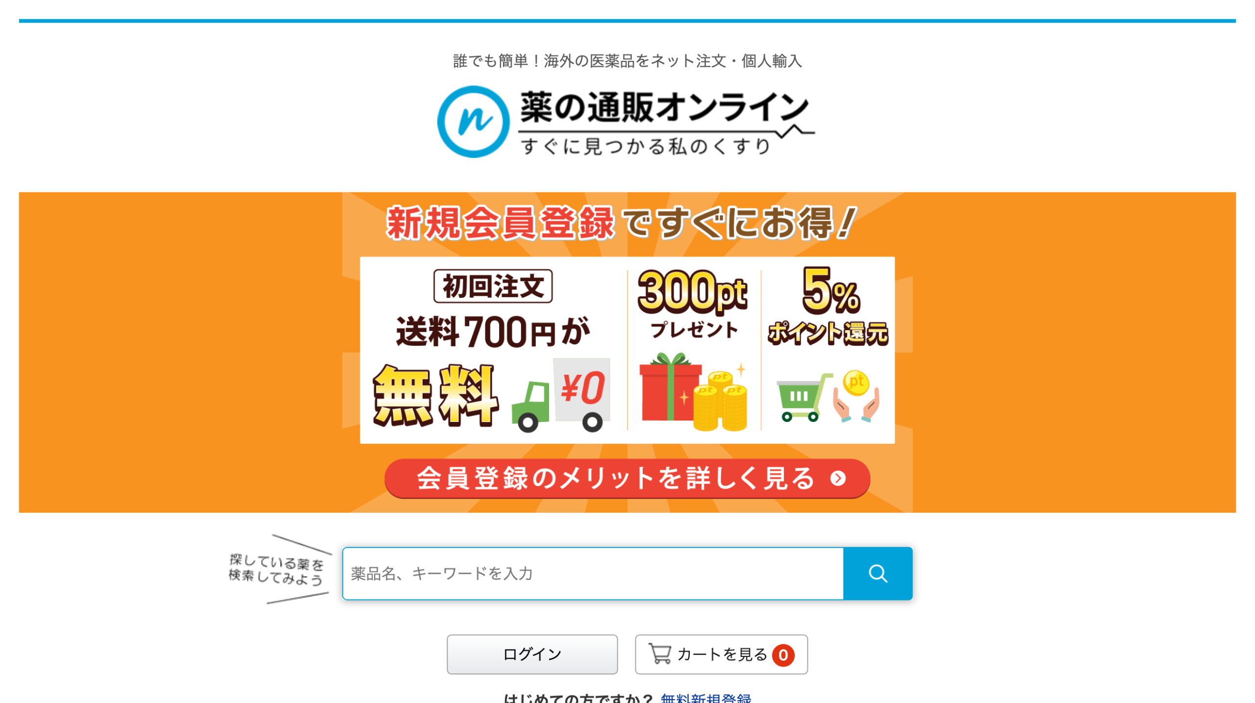 薬の通販オンラインTOPページの新規会員登録特典バナー