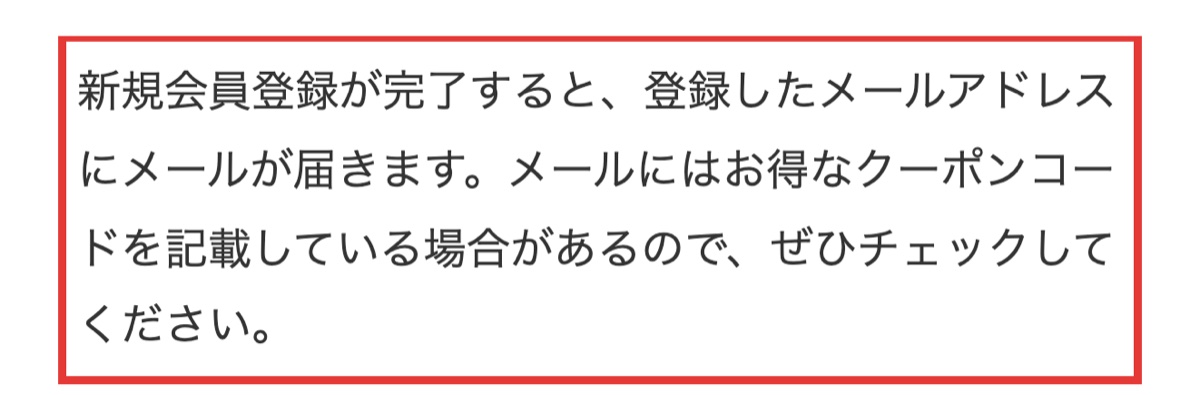 お買い物ガイドSTEP4の登録完了メールにクーポンが記載される案内