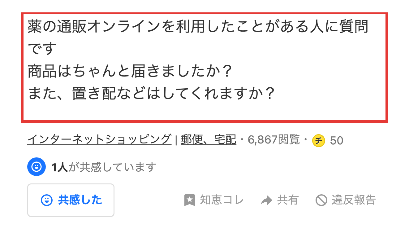 Yahoo!知恵袋に投稿された薬の通販オンラインの配送に関する質問