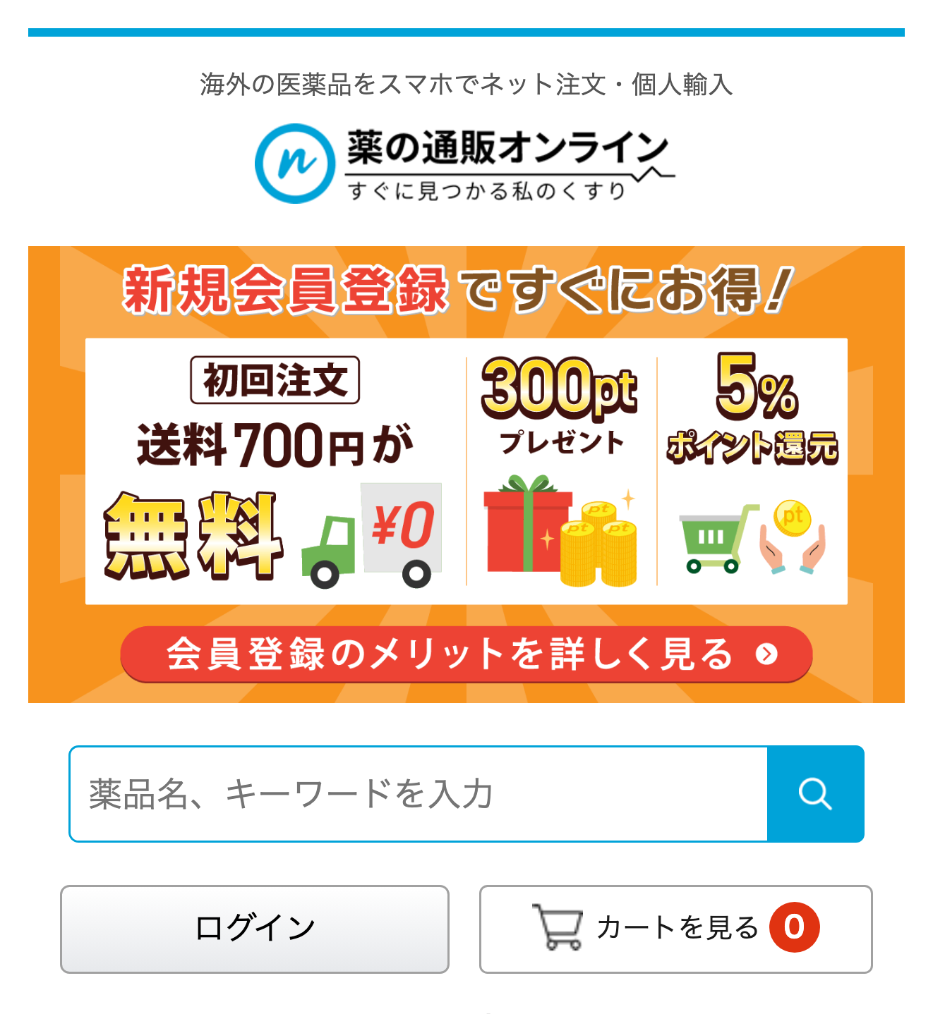 薬の通販オンライン公式サイトのトップページ(スマートフォン表示)