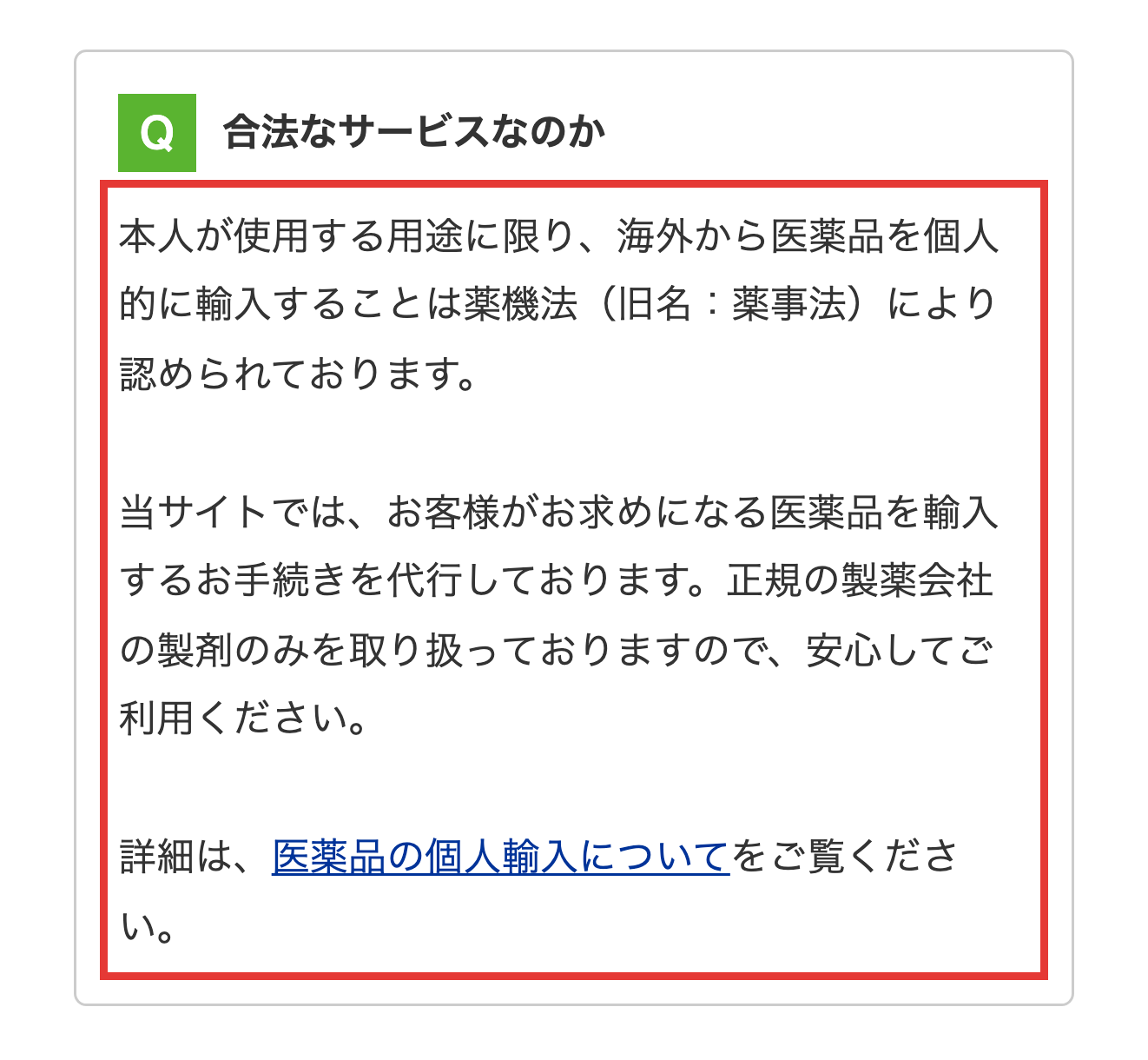 薬の通販オンライン公式サイトのFAQに掲載された合法性に関する回答
