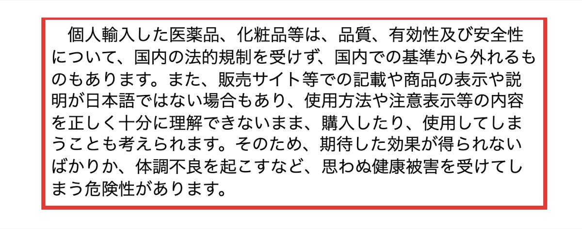 国民生活センターが公開する個人輸入した医薬品・化粧品への注意喚起ページ