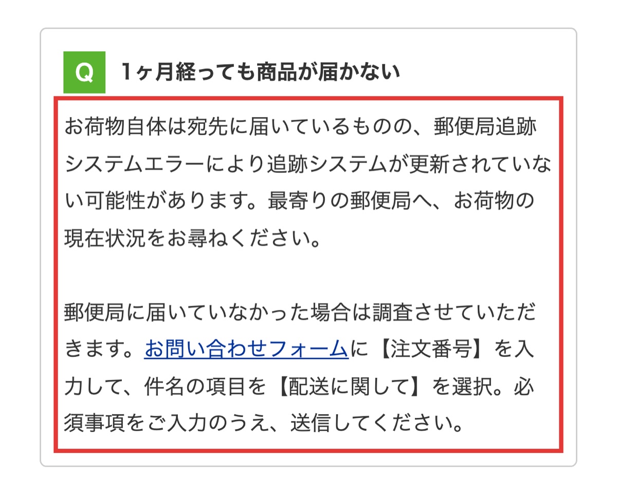 「1ヶ月経っても届かない」への回答を示す公式FAQの画面