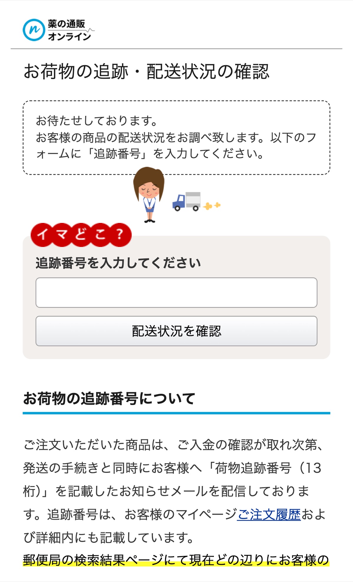 薬の通販オンライン公式サイトの配送状況確認ページ。追跡番号を入力して荷物の状況を調べられる