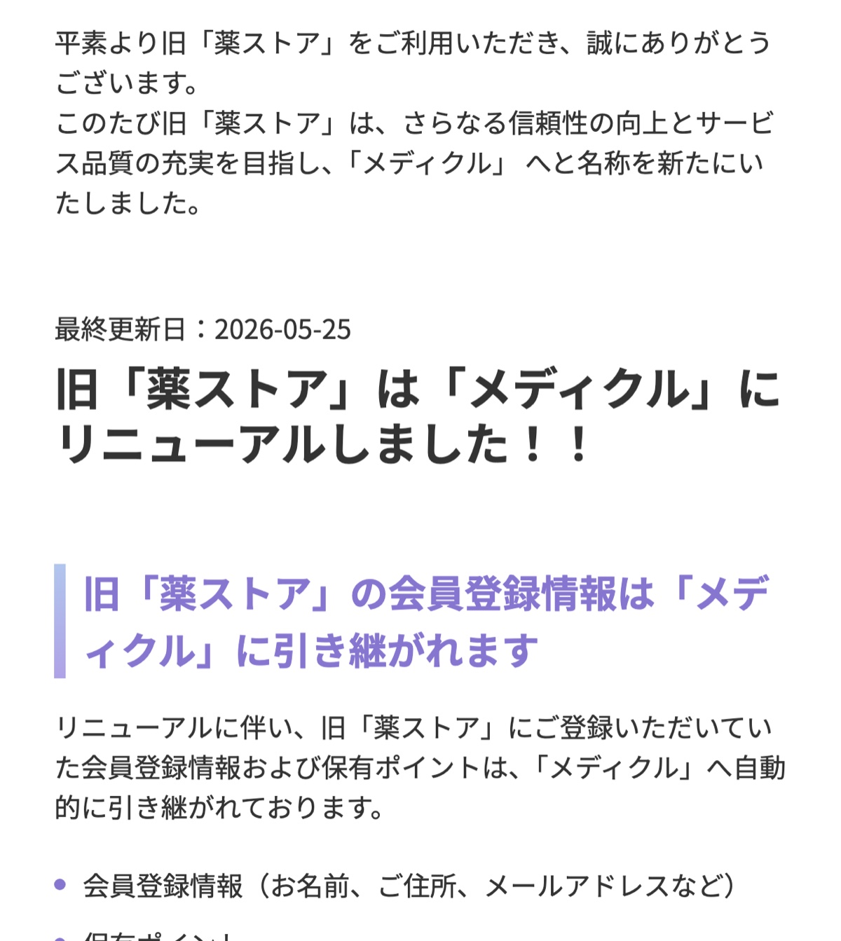 旧「薬ストア」からメディクルへの名称変更を知らせる公式案内文