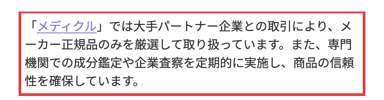 メディクル公式サイトが説明する正規品取り扱いの根拠