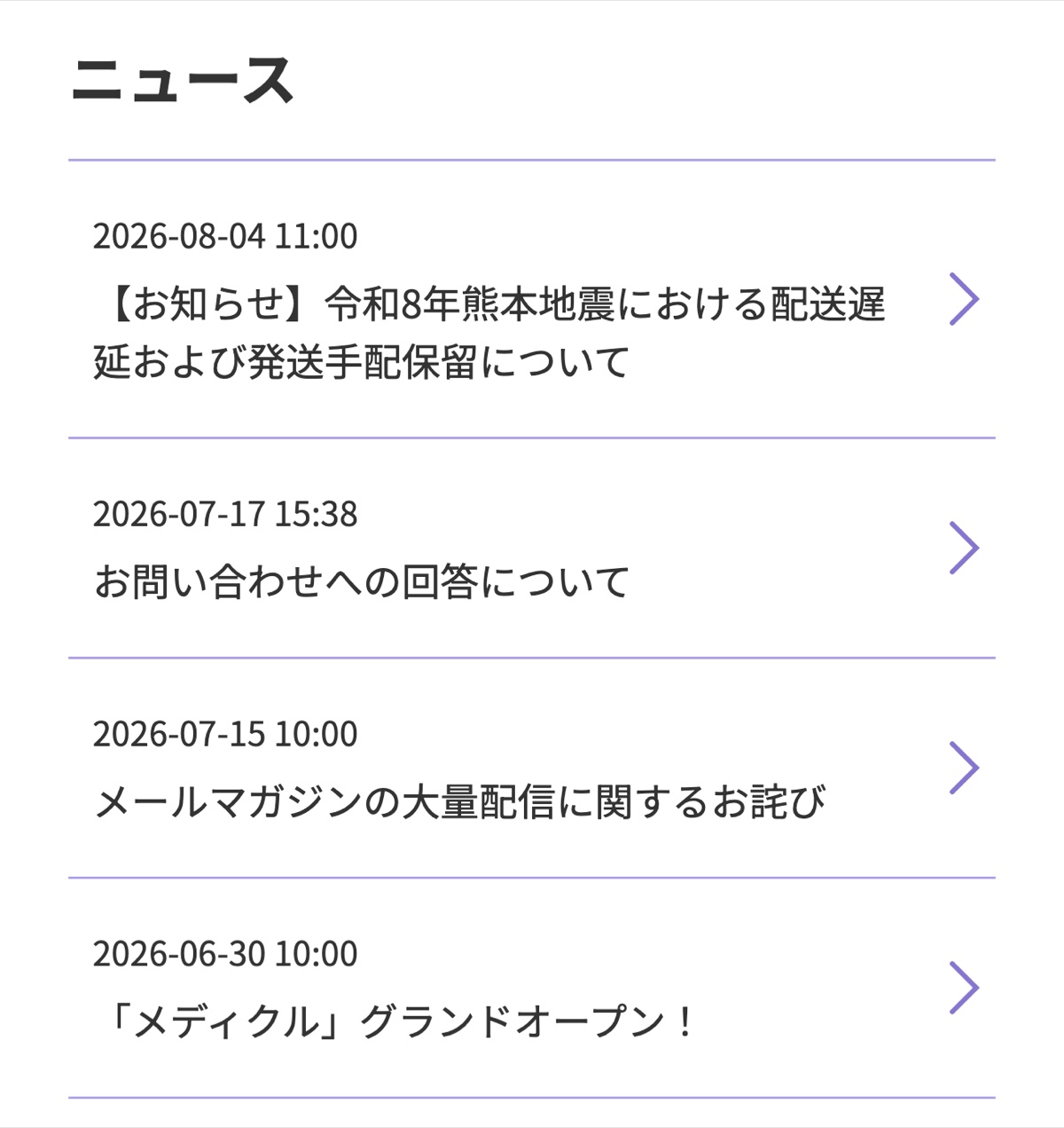 メディクル公式サイトのお知らせ一覧、直近まで更新継続を確認
