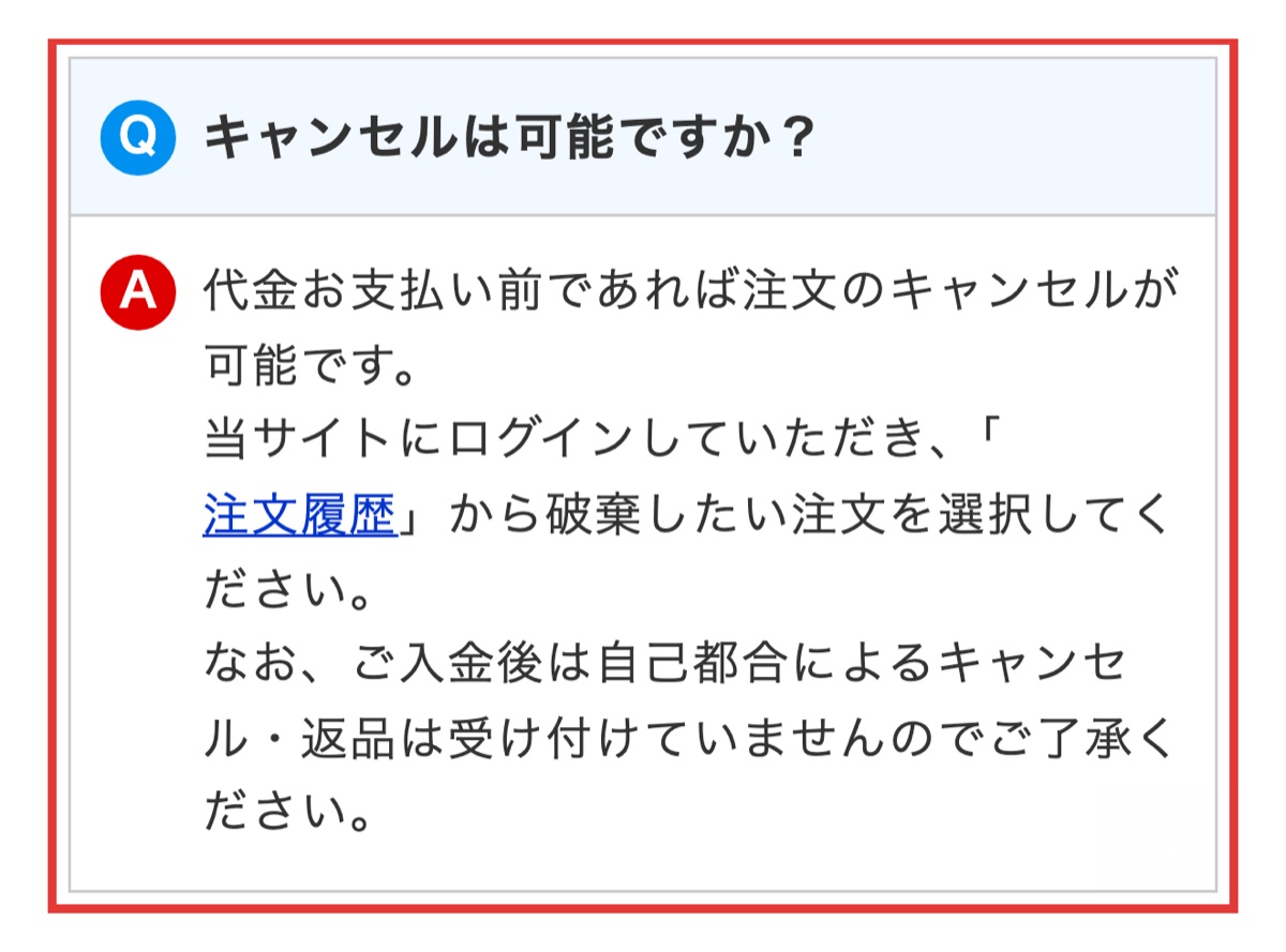 公式FAQのキャンセル可否に関する回答
