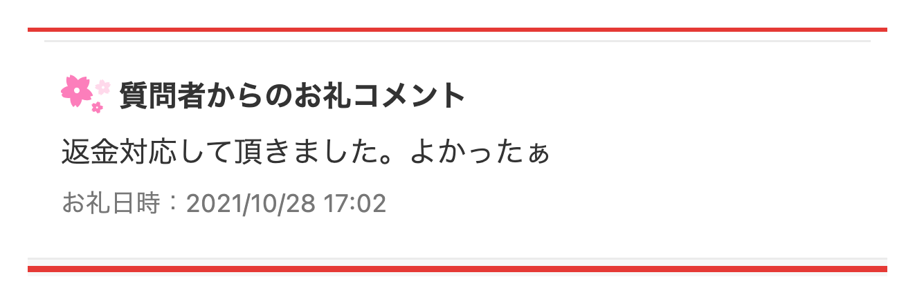 知恵袋に投稿された返金対応に関する追記