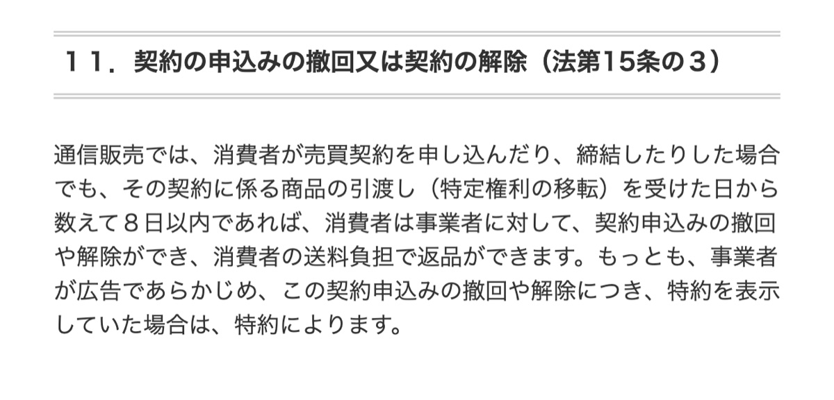 消費者庁による返品特約の解説ページ
