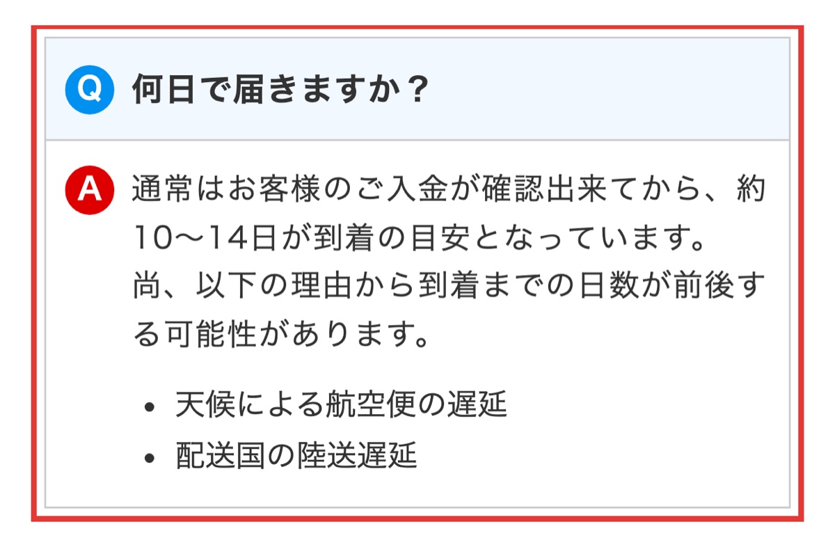ライフパートナー公式FAQに記載された到着目安（10〜14日）に関する案内