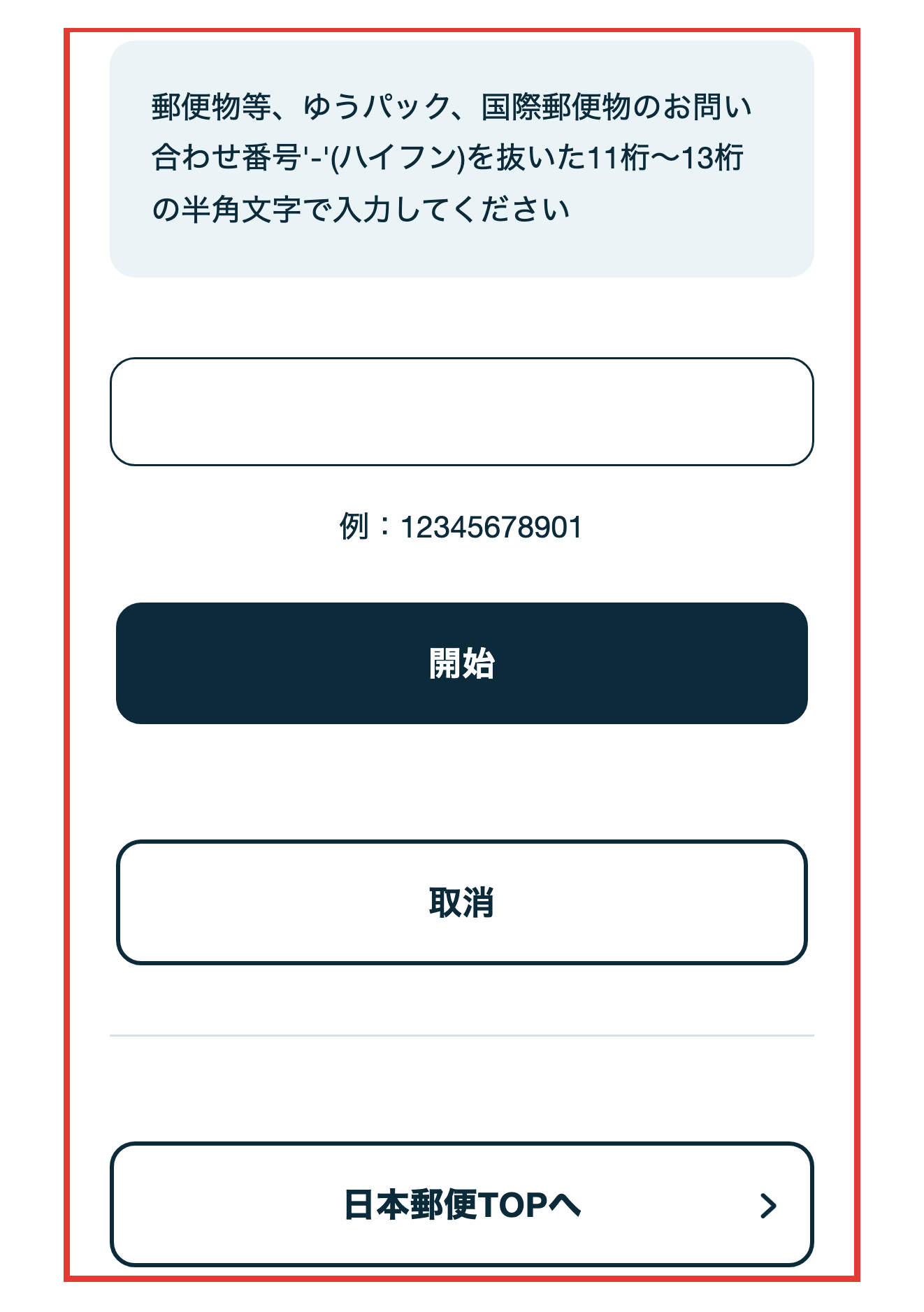 日本郵便の追跡サービスでお問い合わせ番号の入力方法を案内するページ