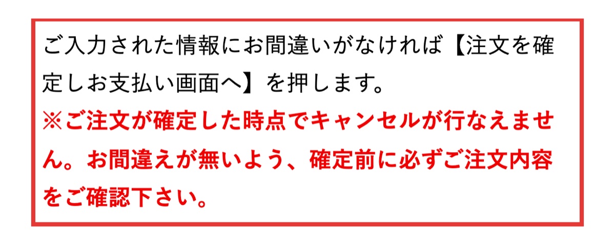 メデマート公式サイトの注文確定時にキャンセルできないと案内する注意書き