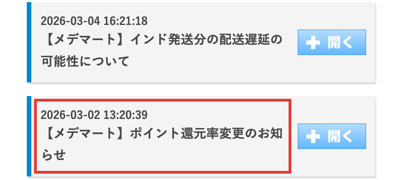 メデマート公式サイトのお知らせ一覧に掲載されたポイント還元率変更のお知らせ