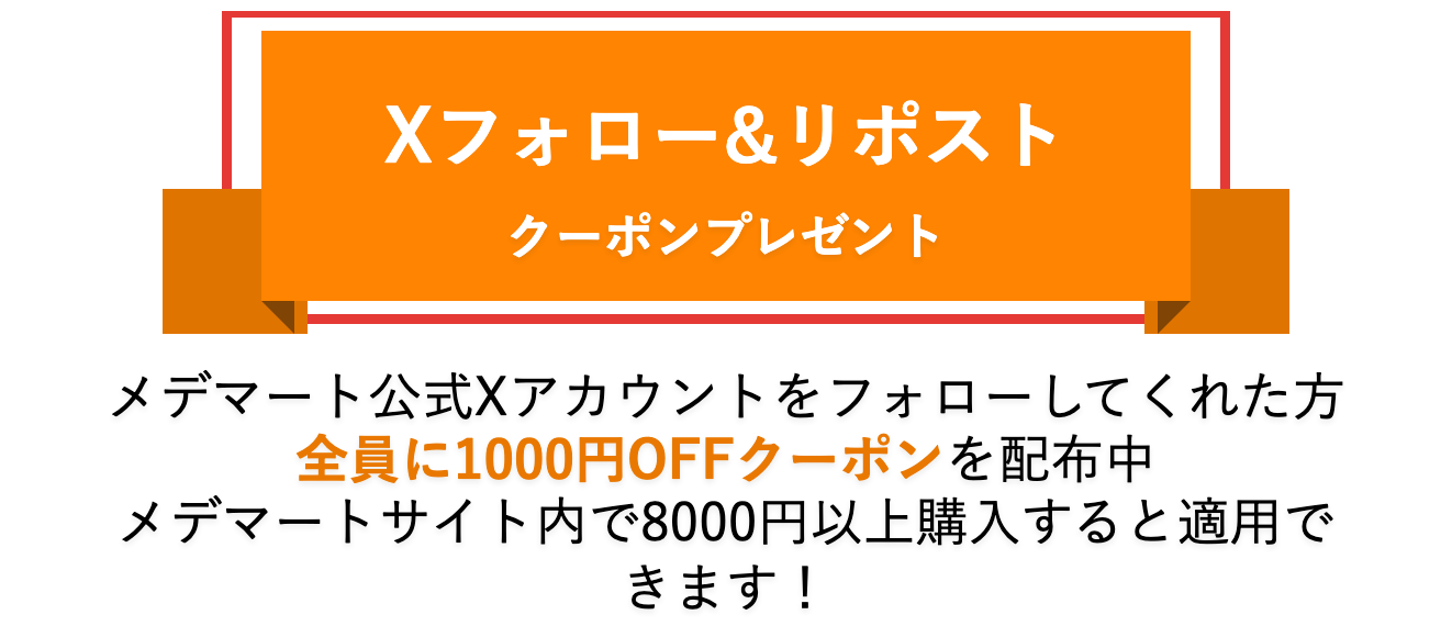メデマート公式サイトのXフォロー&リポスト特典の案内