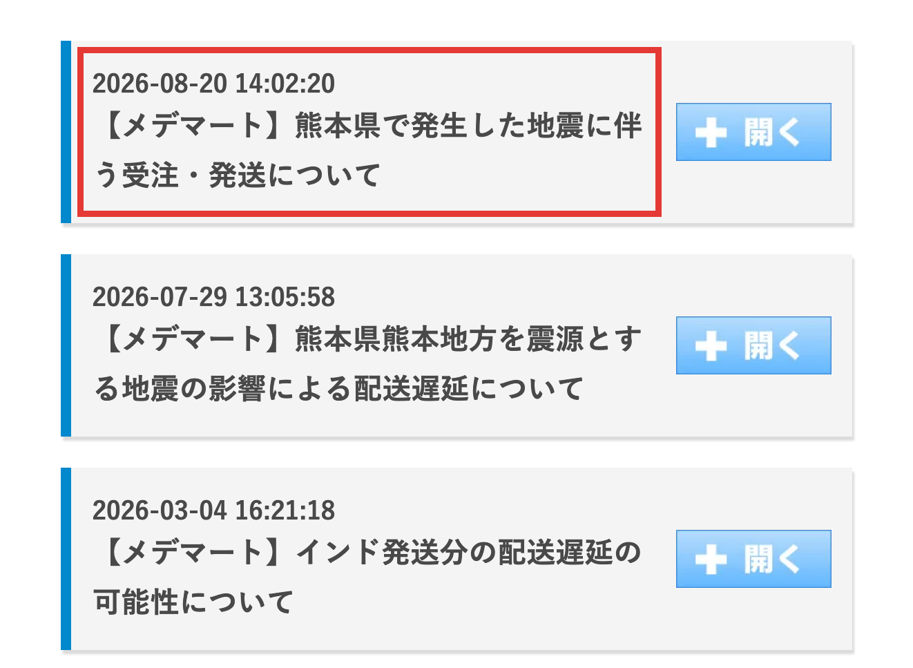 メデマート公式サイトのお知らせ一覧に表示された最新更新日のスクリーンショット