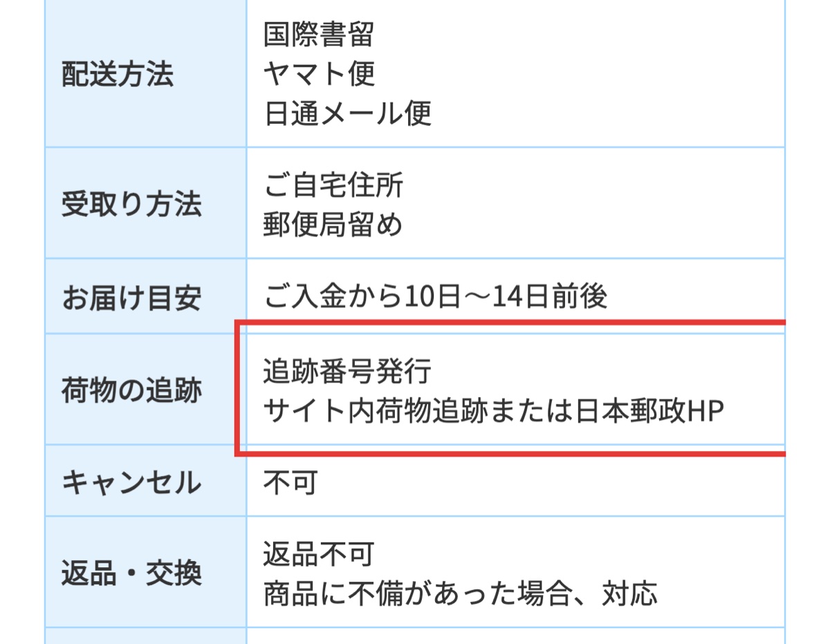 公式ご利用ガイドの配送方法・お届け目安・荷物の追跡の一覧