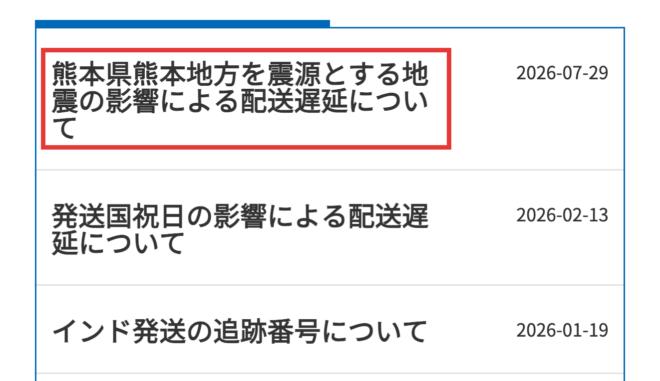 ネットのくすり屋さん公式サイトのお知らせ一覧、配送遅延に関する実例