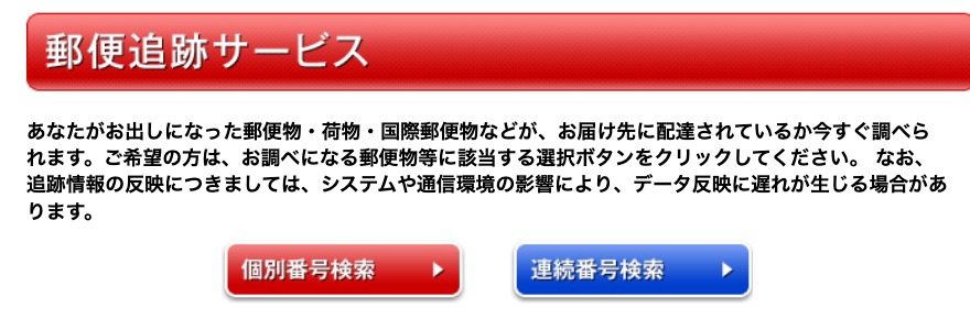 日本郵便 郵便追跡サービスの検索画面