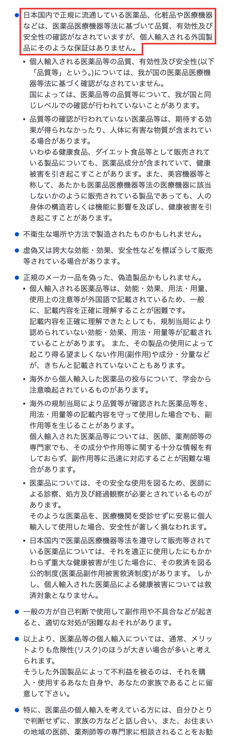 厚生労働省サイトの個人輸入医薬品に関する注意喚起ページ