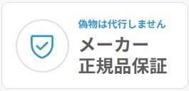 オオサカ堂のメーカー正規品保証