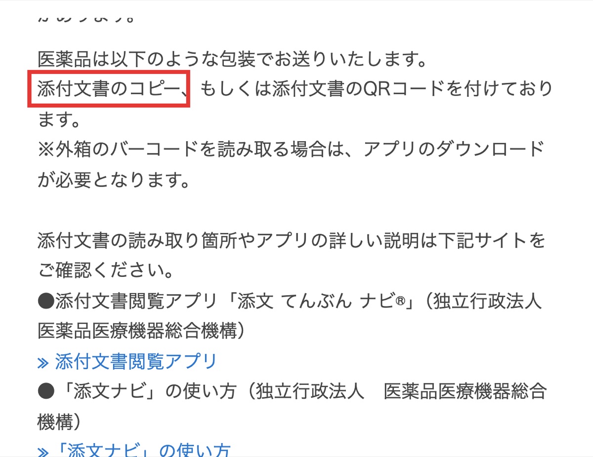 空詩堂公式サイトに掲載された添付文書・添文ナビの案内