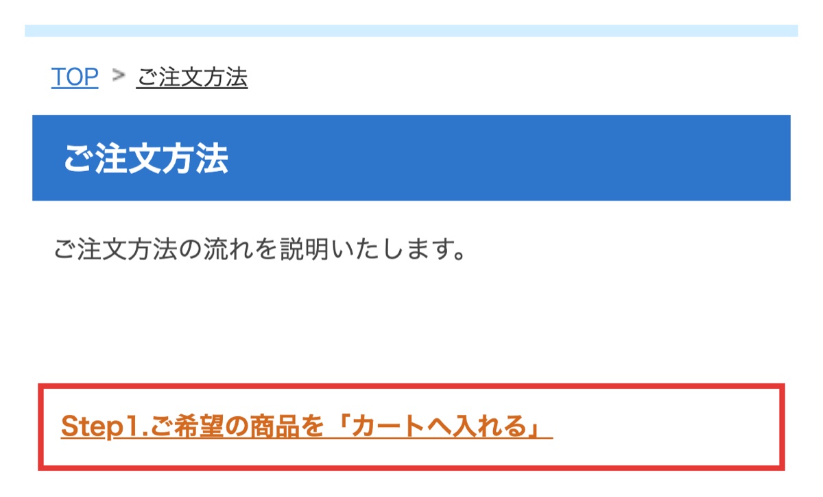 空詩堂公式サイトのご注文方法ページ。カートに入れてから注文確定までの流れが説明されている