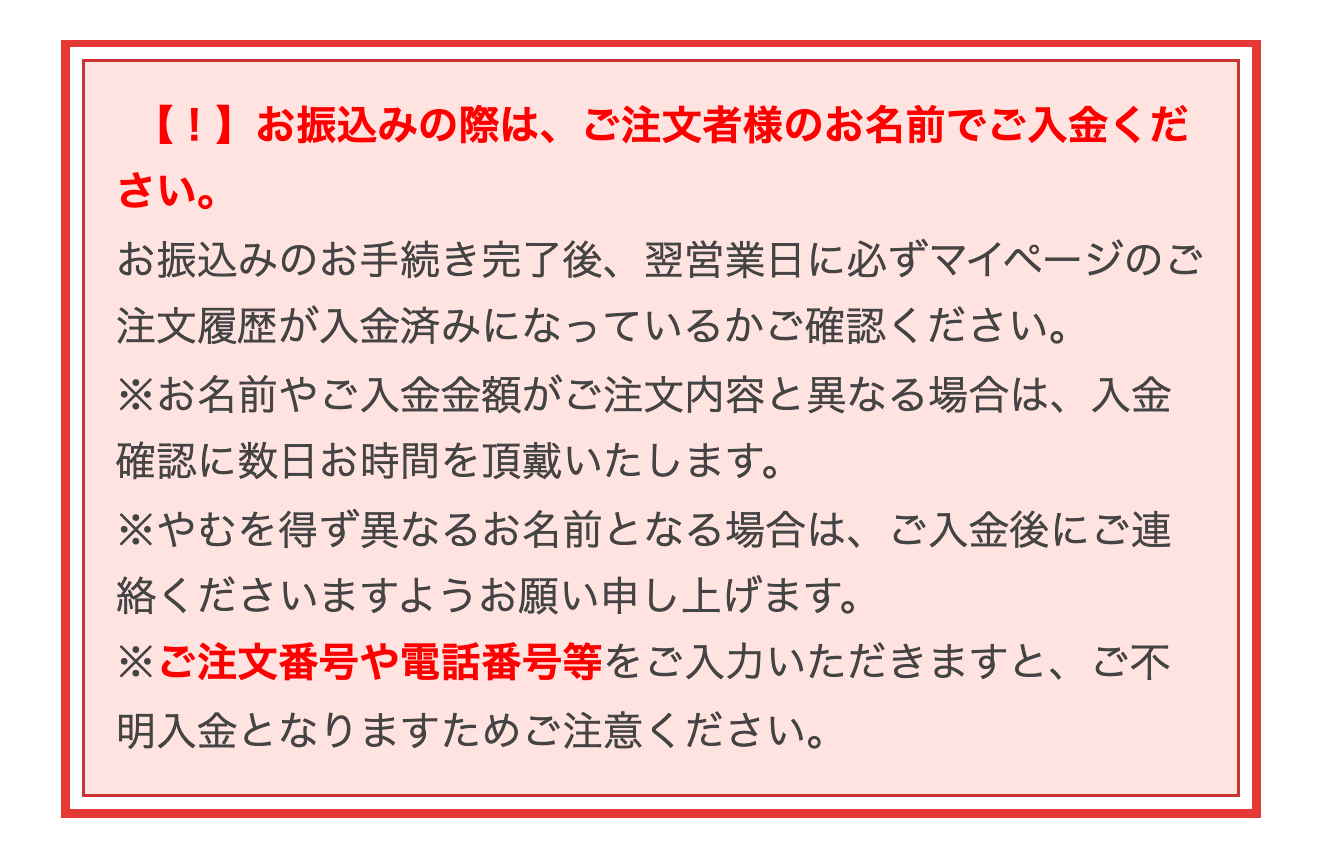 銀行振込の振込名義に関する注意事項を示す公式サイトの画面