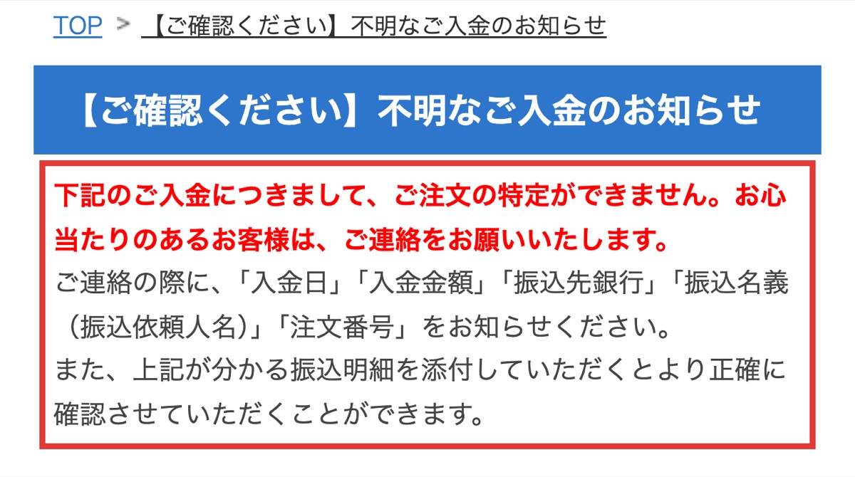 振込確認が取れない場合の問い合わせ手順を示す公式サイトの画面