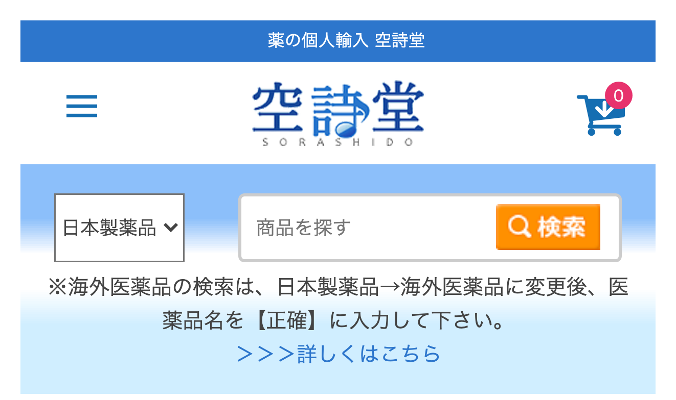 空詩堂公式サイトの第一画面。サイト名と商品検索窓が表示されている
